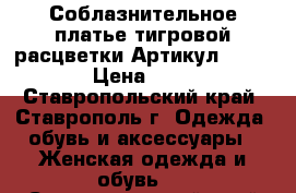  Соблазнительное платье тигровой расцветки	 Артикул: A3102	 › Цена ­ 950 - Ставропольский край, Ставрополь г. Одежда, обувь и аксессуары » Женская одежда и обувь   . Ставропольский край,Ставрополь г.